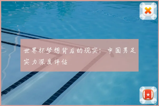 世界杯梦想背后的现实：中国男足实力深度评估