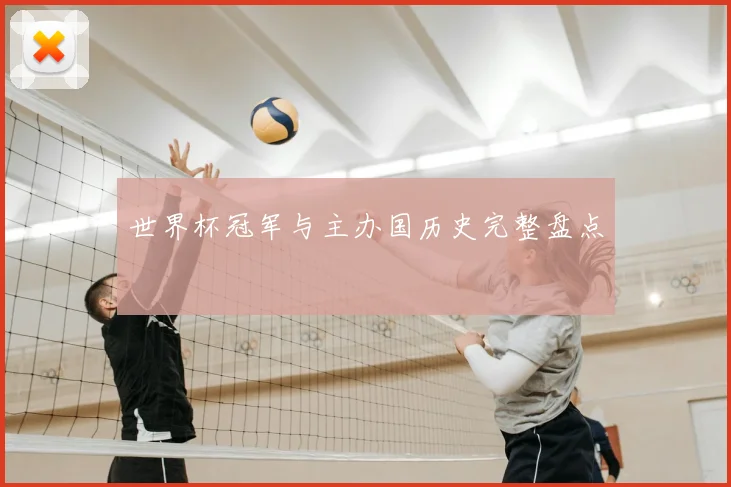 世界杯冠军与主办国历史完整盘点
