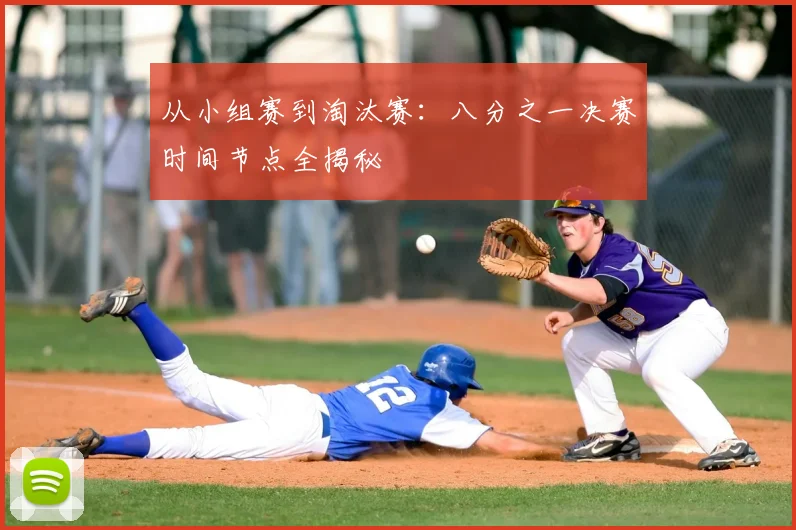 从小组赛到淘汰赛:八分之一决赛时间节点全揭秘