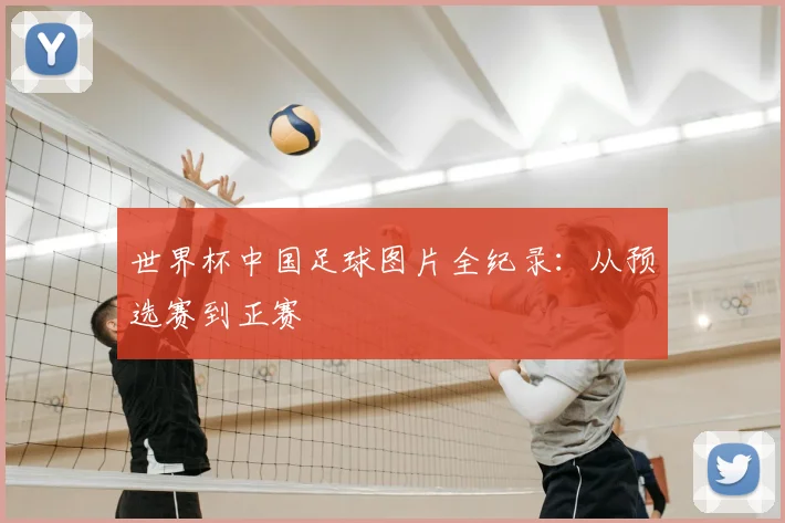 世界杯中国足球图片全纪录:从预选赛到正赛