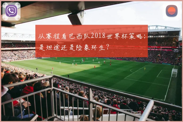 从赛程看巴西队2018世界杯策略:是坦途还是险象环生?