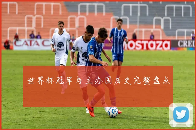 世界杯冠军与主办国历史完整盘点