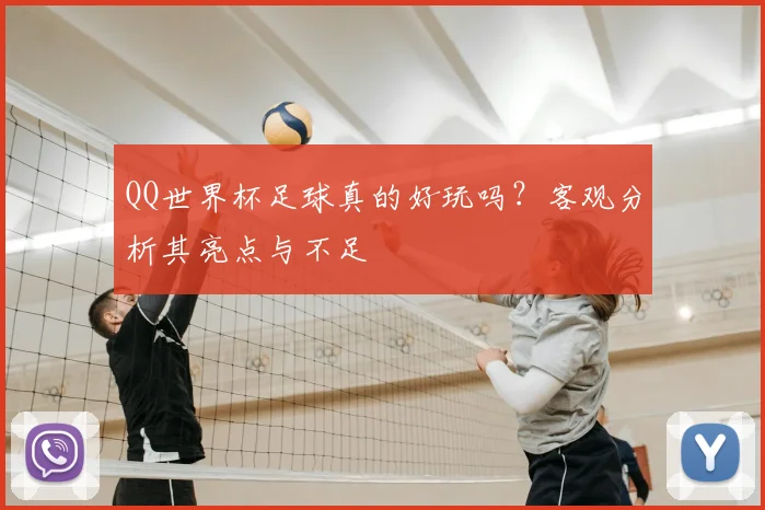QQ世界杯足球真的好玩吗?客观分析其亮点与不足