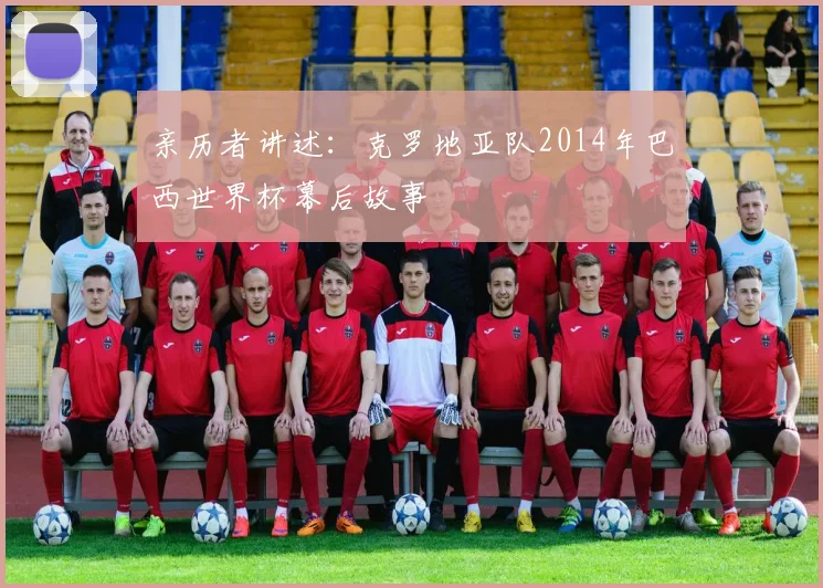 亲历者讲述：克罗地亚队2014年巴西世界杯幕后故事