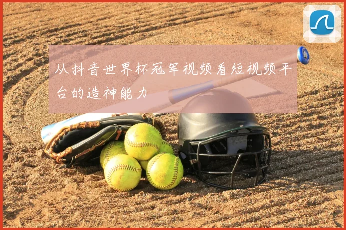 从抖音世界杯冠军视频看短视频平台的造神能力