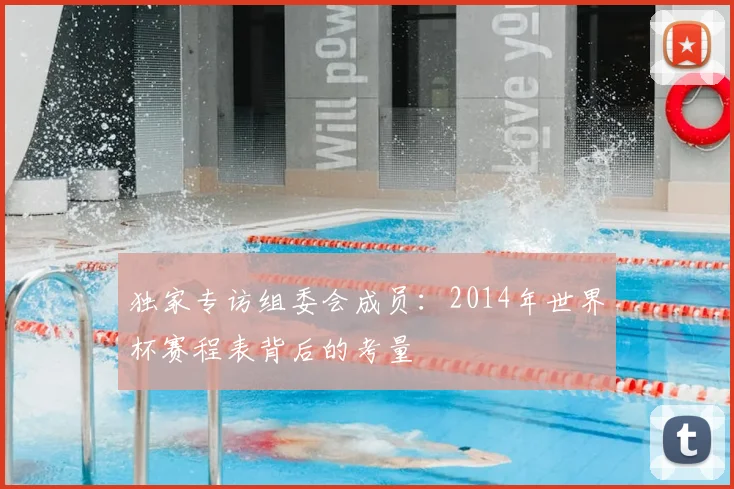 独家专访组委会成员：2014年世界杯赛程表背后的考量