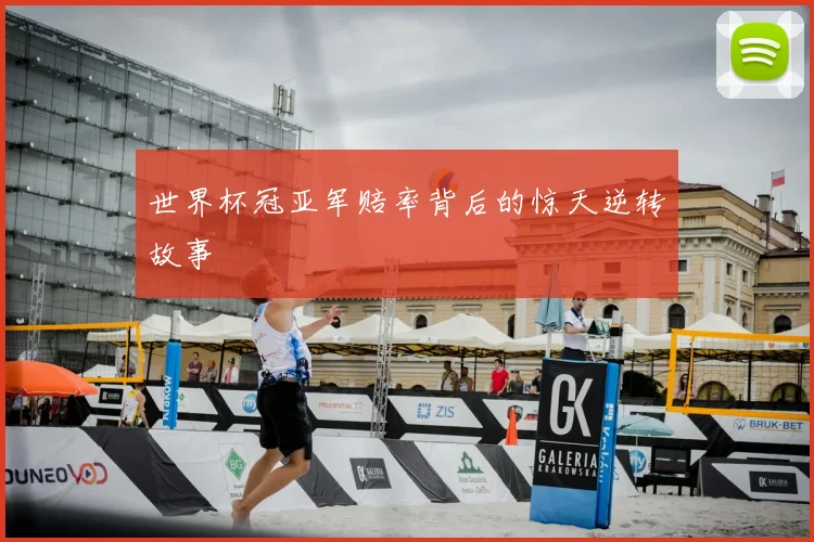 世界杯冠亚军赔率背后的惊天逆转故事