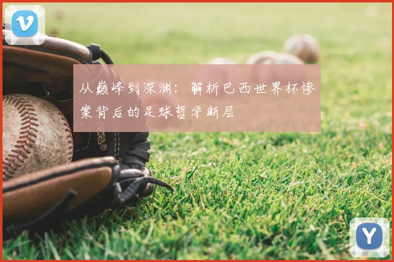 从巅峰到深渊：解析巴西世界杯惨案背后的足球哲学断层