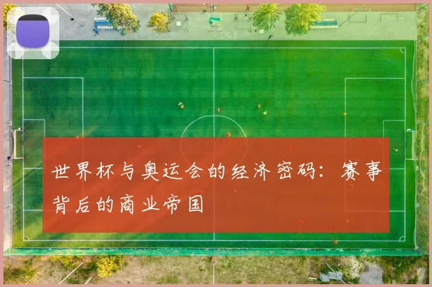 世界杯与奥运会的经济密码：赛事背后的商业帝国