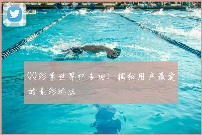 QQ彩票世界杯专访：揭秘用户最爱的竞彩玩法