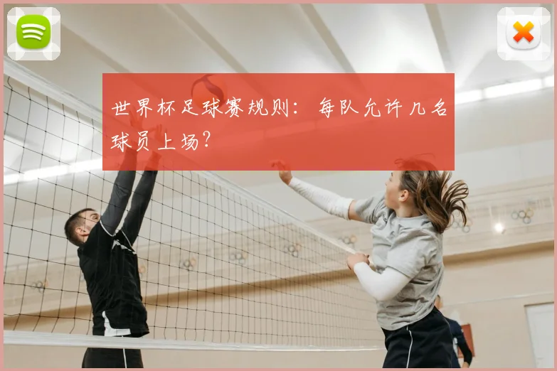 世界杯足球赛规则:每队允许几名球员上场?