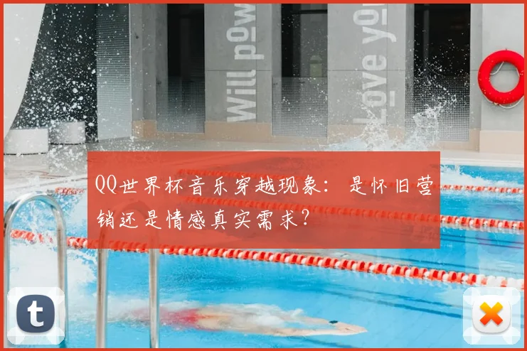 QQ世界杯音乐穿越现象：是怀旧营销还是情感真实需求？