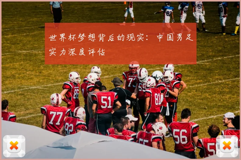世界杯梦想背后的现实：中国男足实力深度评估