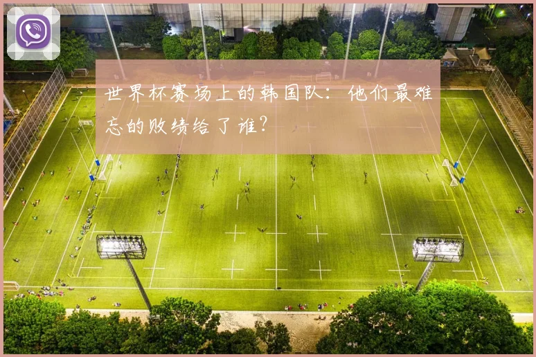 世界杯赛场上的韩国队:他们最难忘的败绩给了谁?